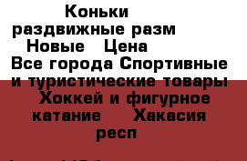 Коньки Roces, раздвижные разм. 36-40. Новые › Цена ­ 2 851 - Все города Спортивные и туристические товары » Хоккей и фигурное катание   . Хакасия респ.